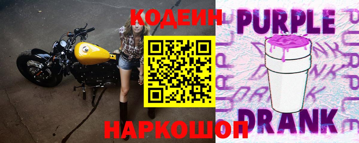 Codein Purple Drank  Вход с VPN  Кодеин напиток Lean (лин)  Александров 