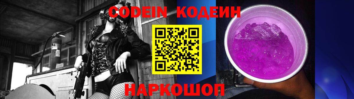 Codein напиток Lean (лин) Александров